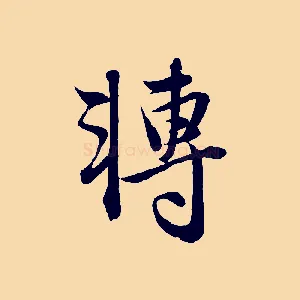 轉
