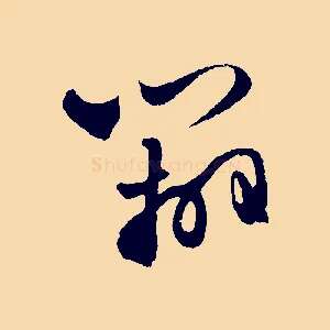 辦