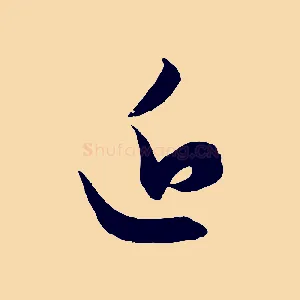 近