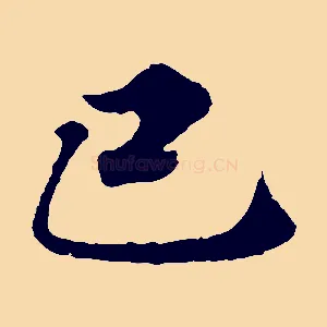 己
