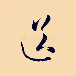 送