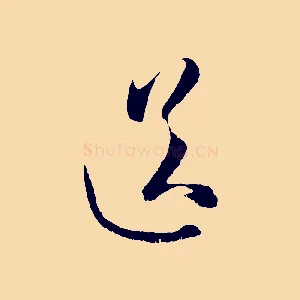 送