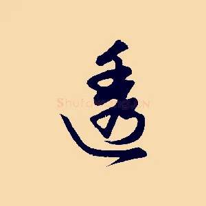 透