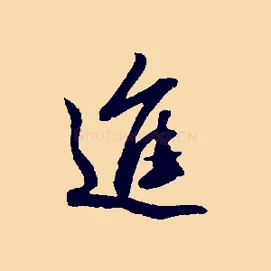 進