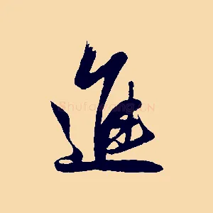 進