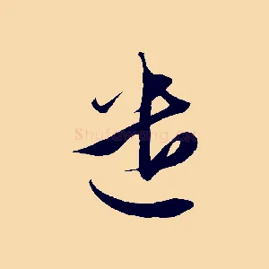 遣