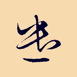 遣