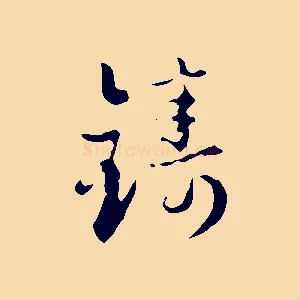 鑄