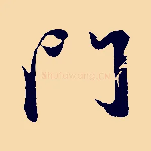 門
