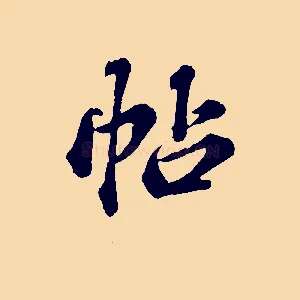 帖