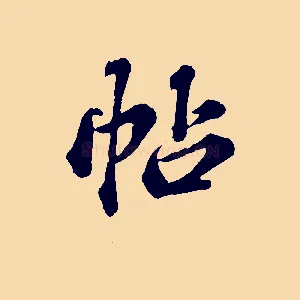 帖