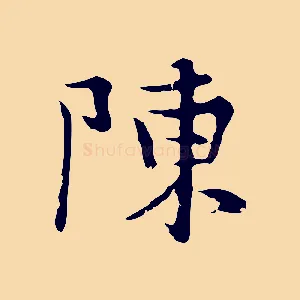 陳