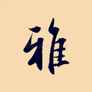 雅