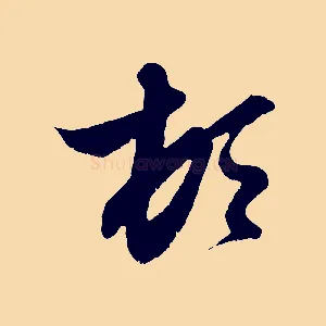 頓