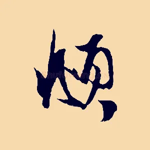 頫