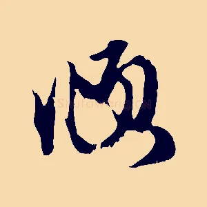 頫