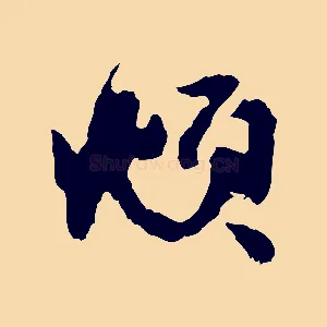 頫