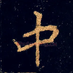 中