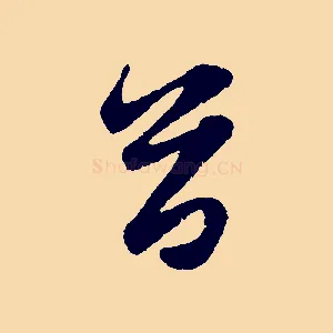 首