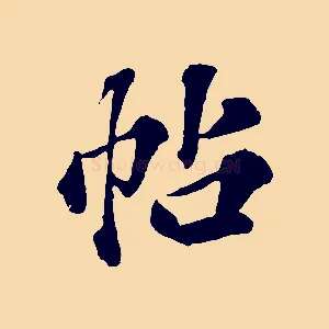 帖