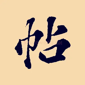 帖