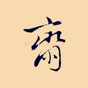 齋