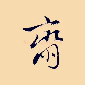 齋