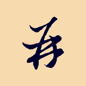 再