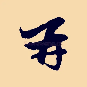 再