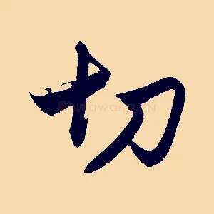 切
