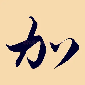 加