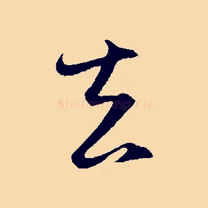 去