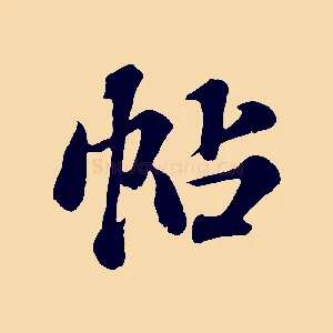 帖