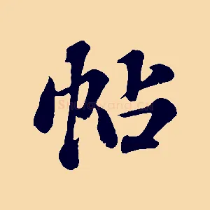 帖