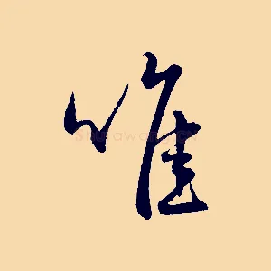 唯