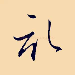 啟