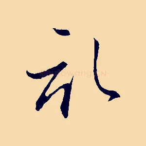 啟