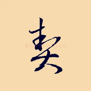 契