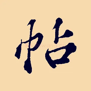 帖