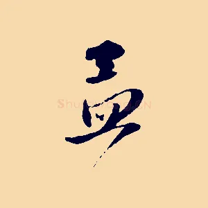 孟