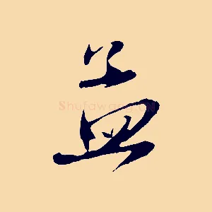 孟