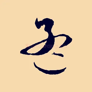 孟