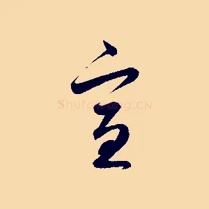 宣