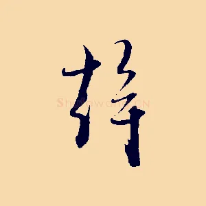 幹