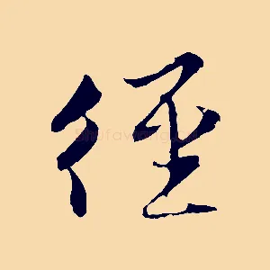 徑