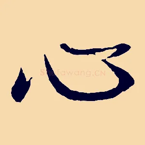 心