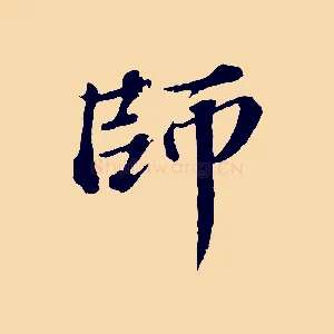 師
