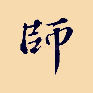 師
