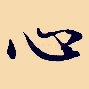 心