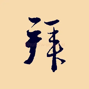 拜